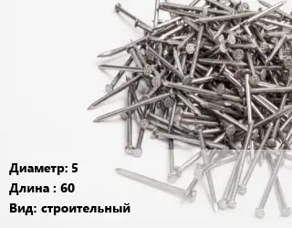 Гвоздь 5х60 строительный